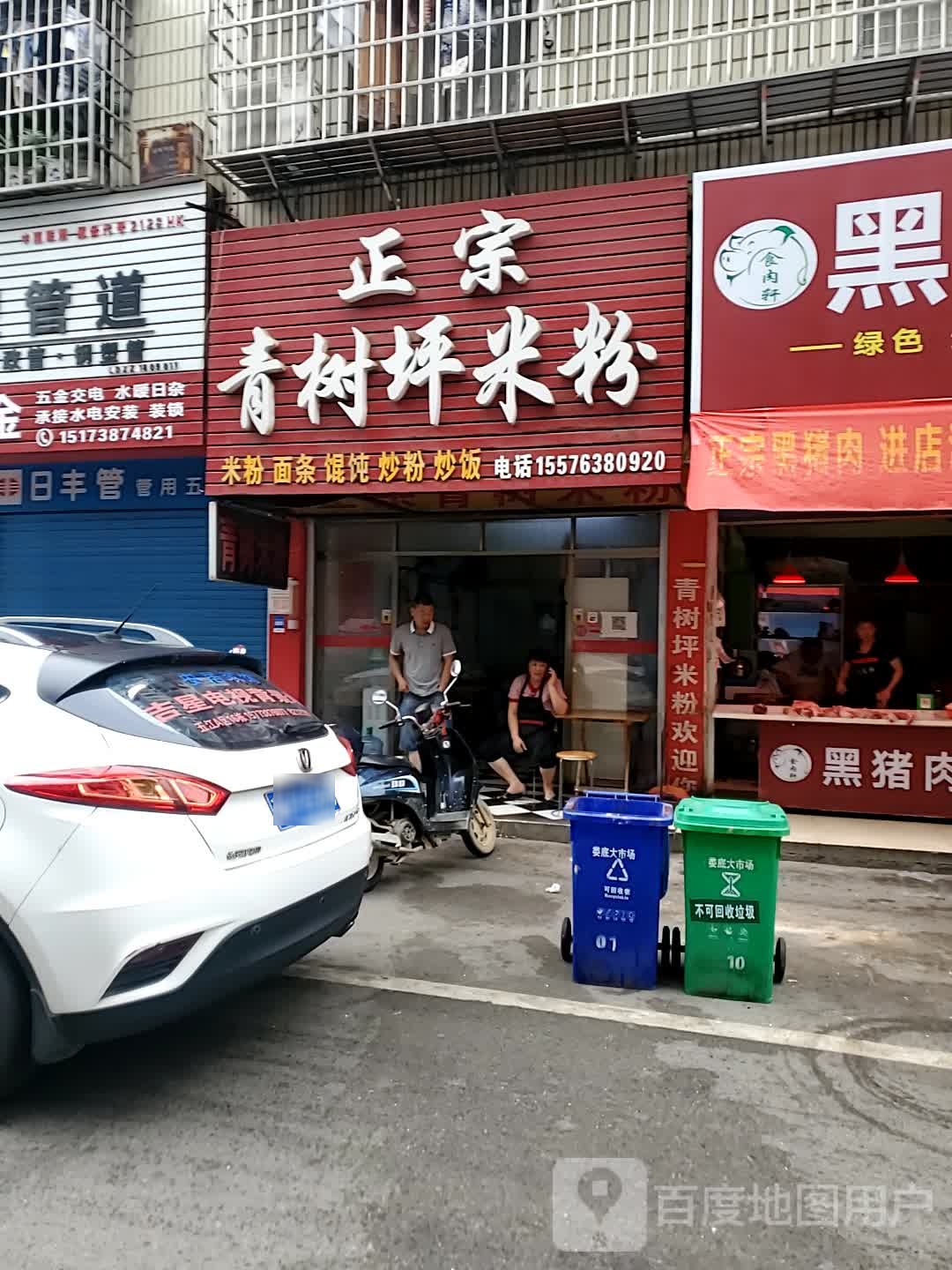 正宗青树坪米粉(洞新东门店)