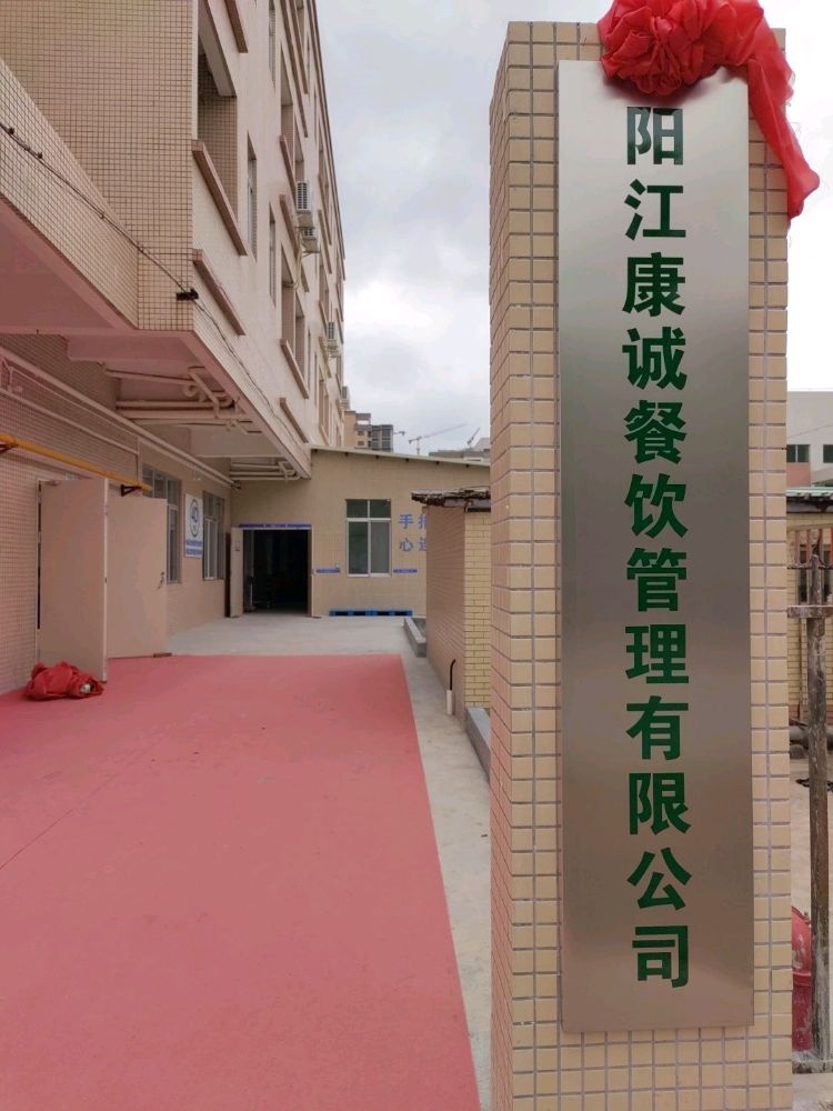 阳江市中厨餐饮管理有限公司