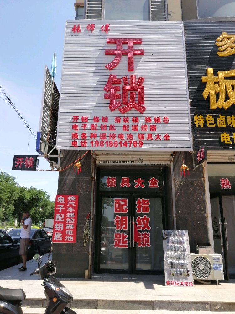 张师傅开锁