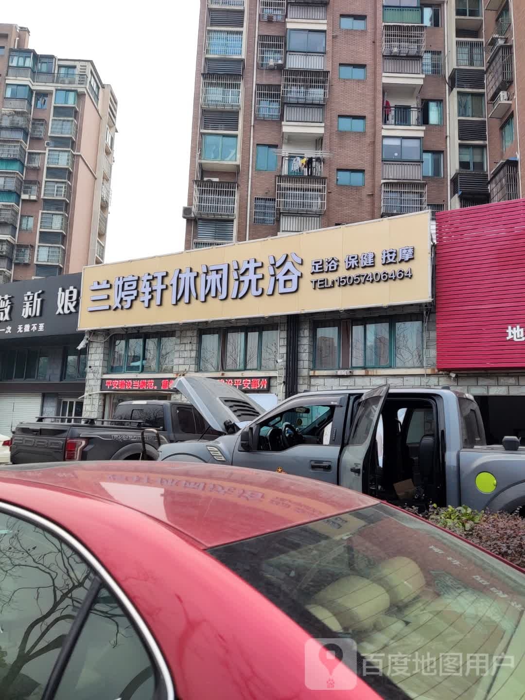 兰婷轩休县洗浴
