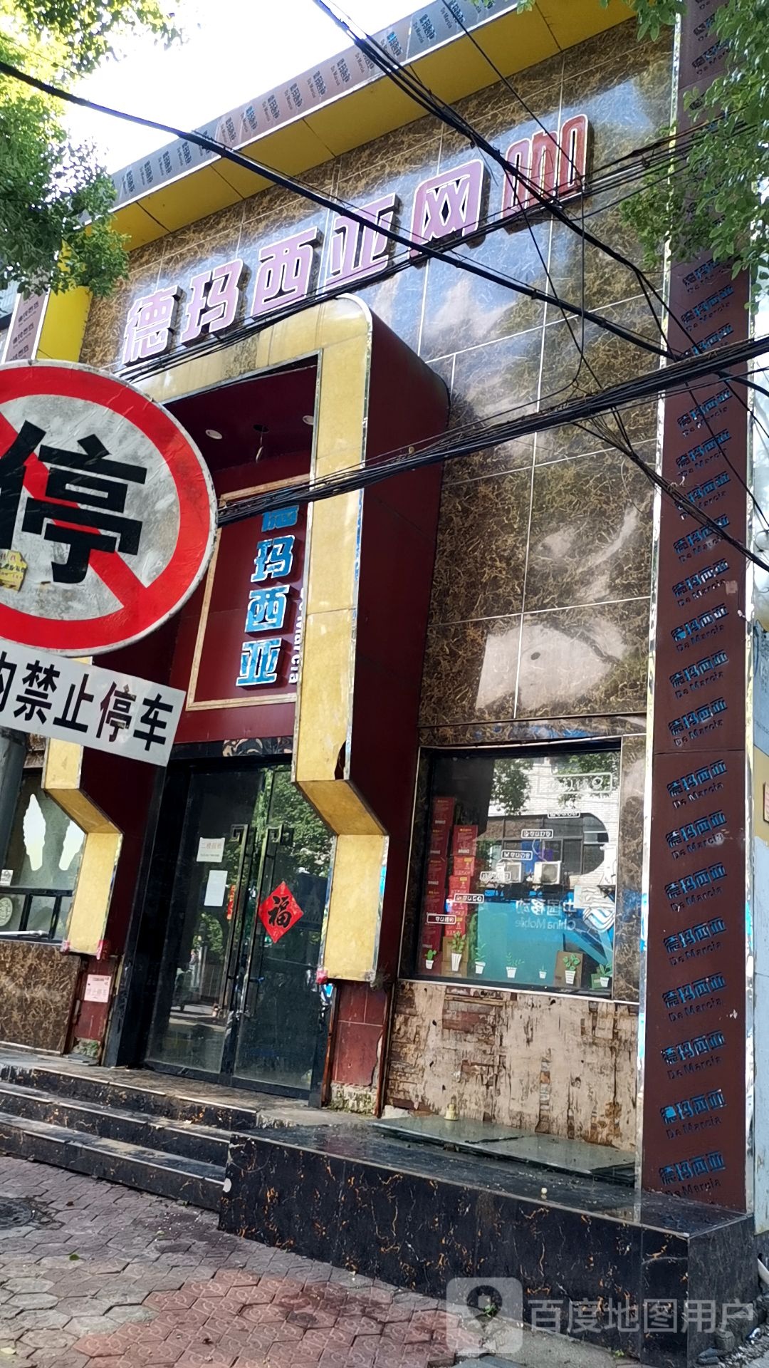 德玛西娅(东方红大街店)