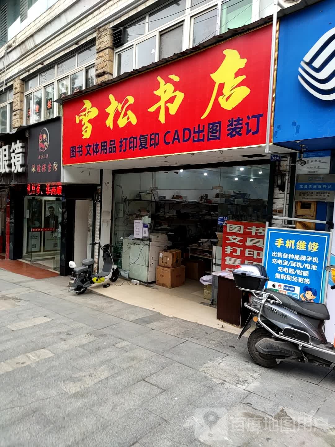 雪嵩书店(学苑街店)