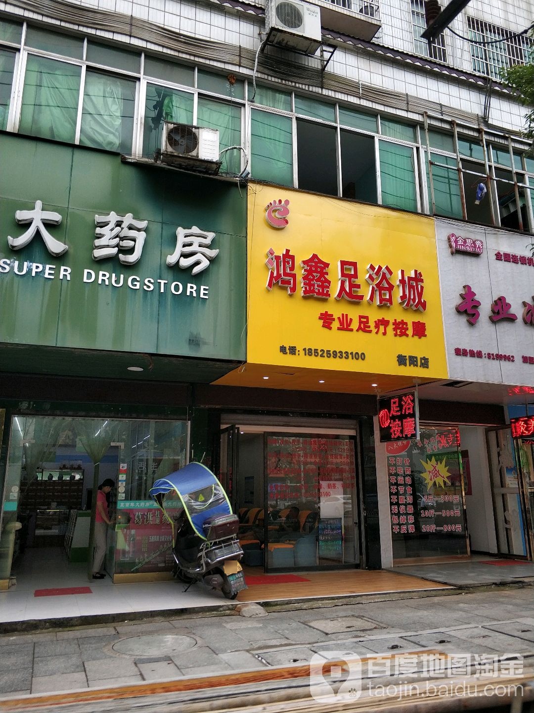鸿鑫足浴城(衡阳店)