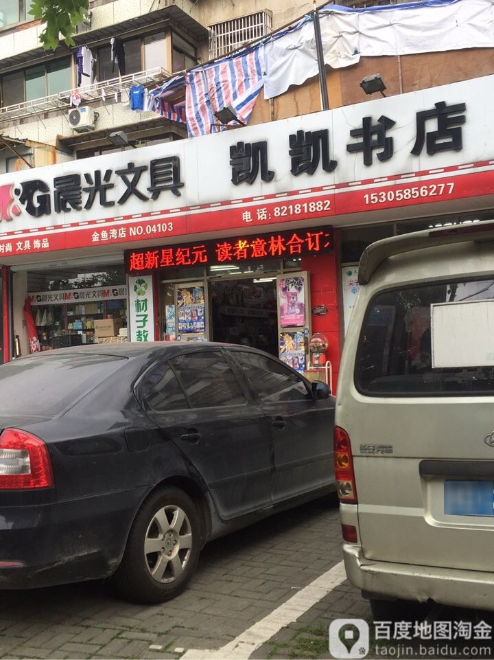 上虞凯凯书店(金鱼湾店)