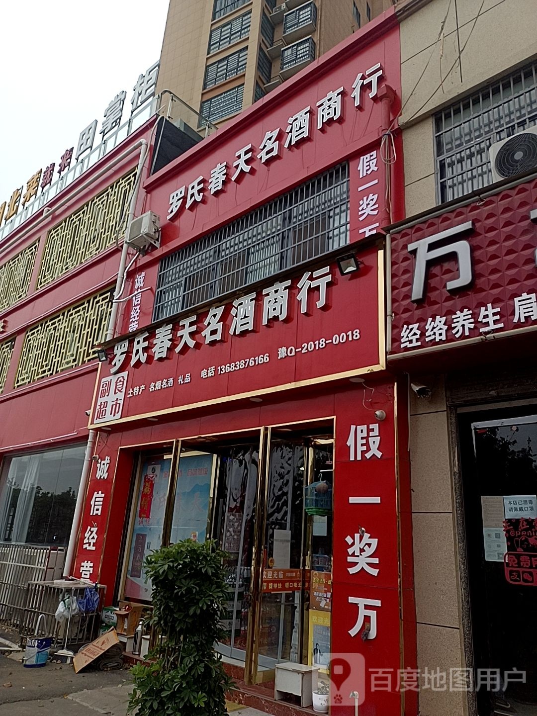 正阳县罗氏春天名酒商行(万龙盛世店)