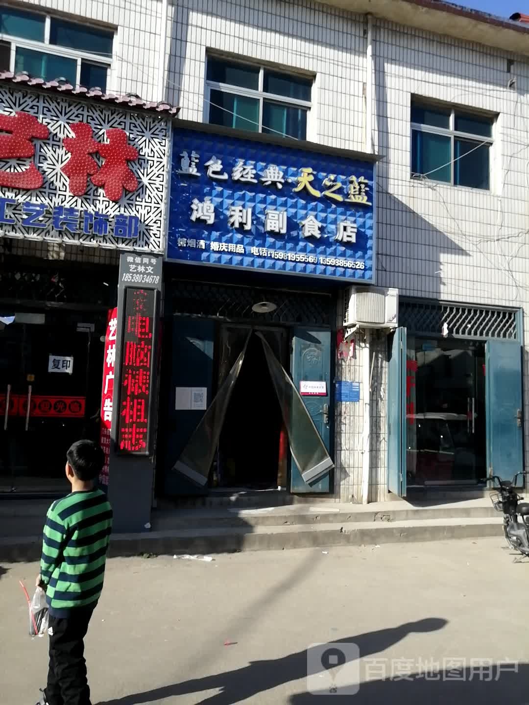 巩义市回郭镇鸿利副食店