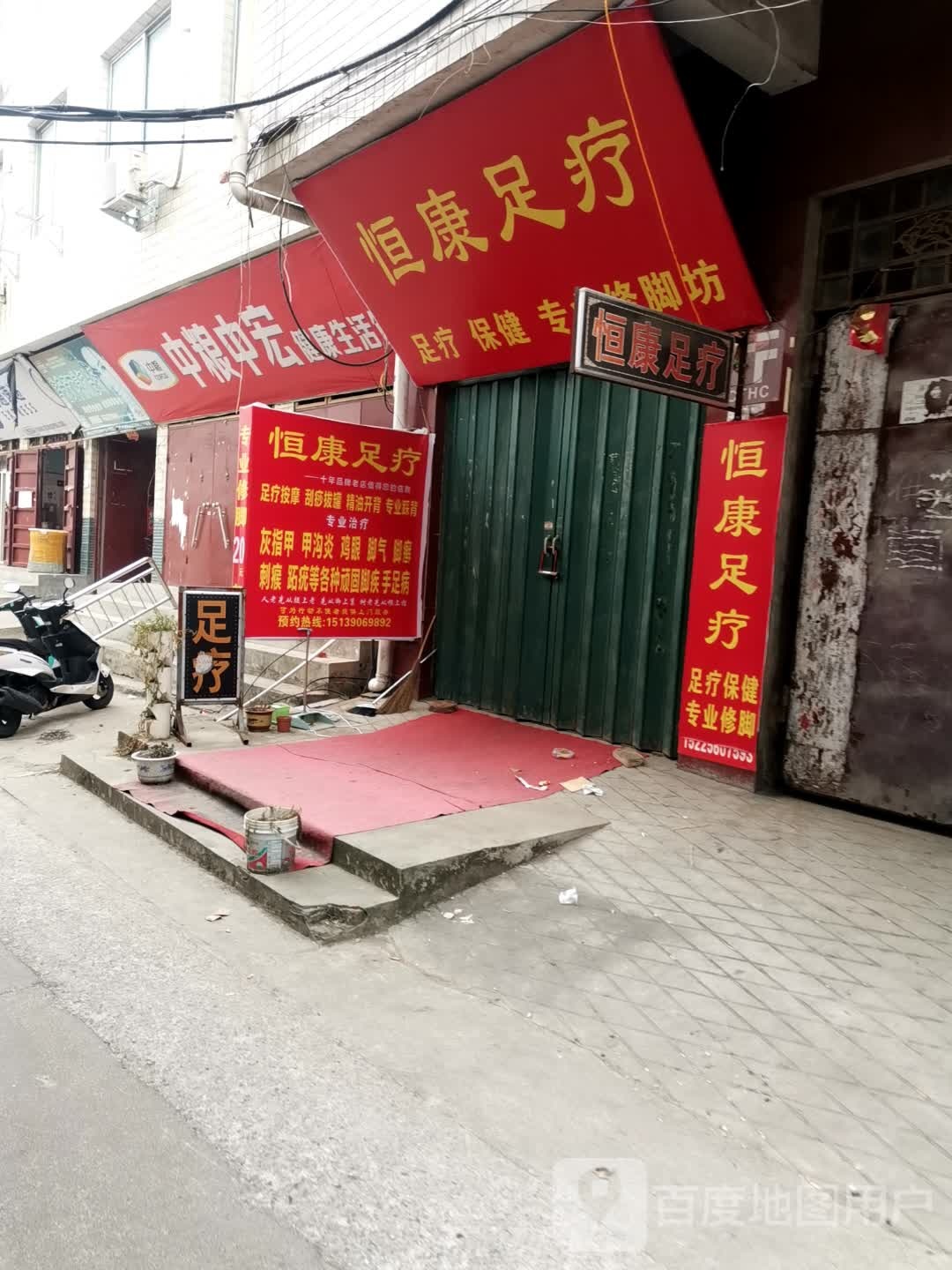 恒康足浴