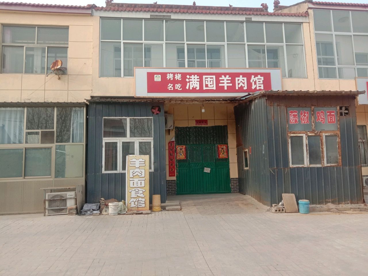 满囤羊肉馆