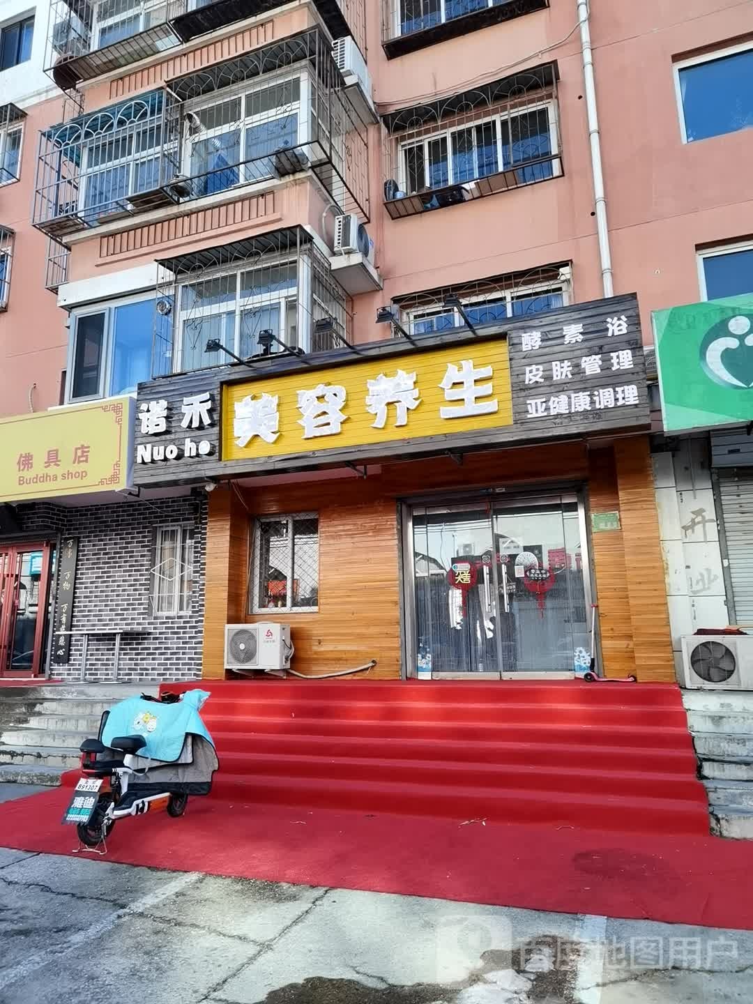 诺禾美容养生
