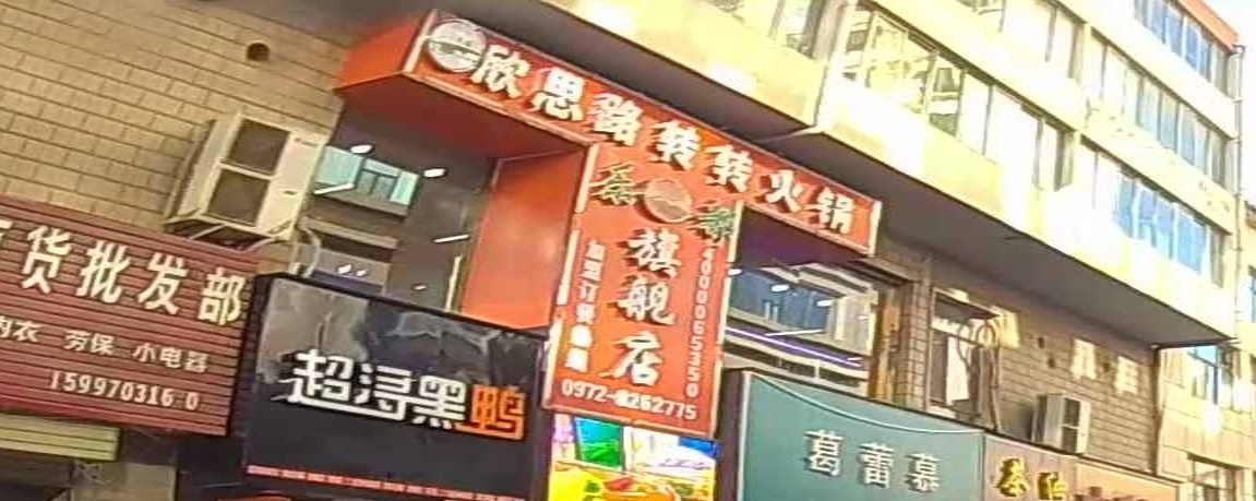 清真欣思路转转火锅(乐都店)