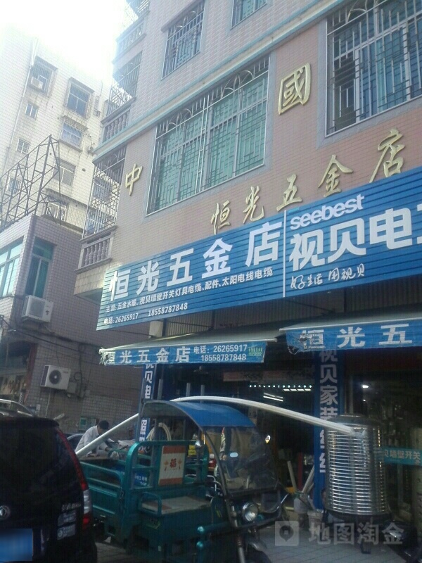 恒光五金店