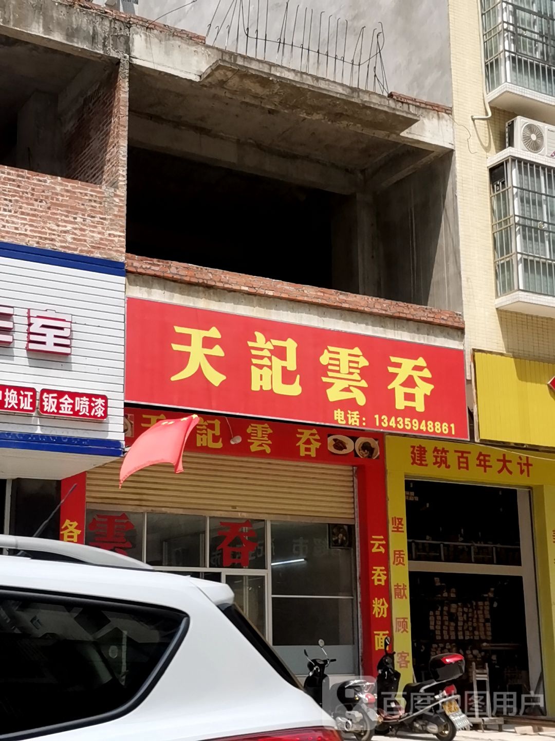 天记云吞