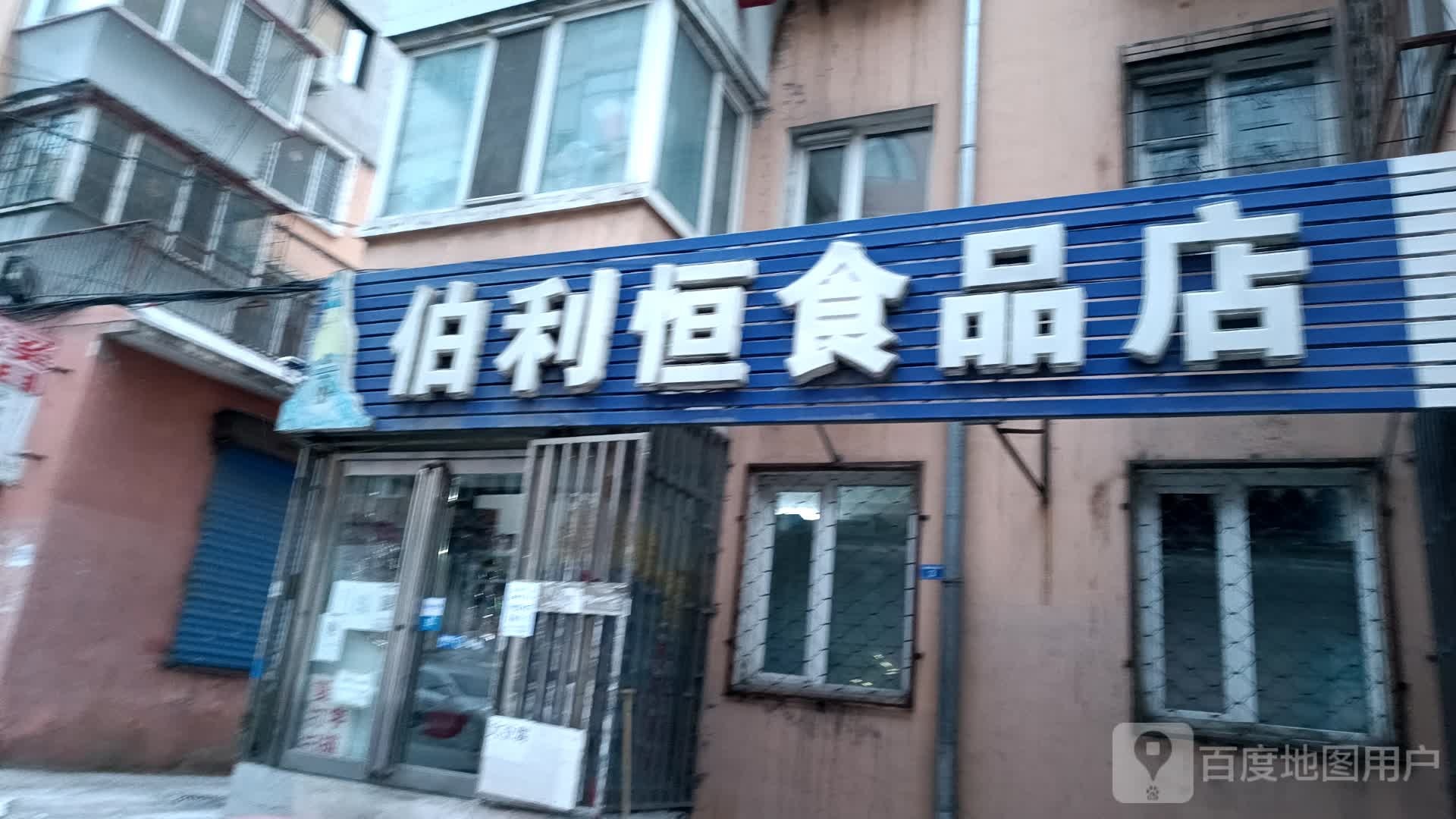 柏利恒食品店