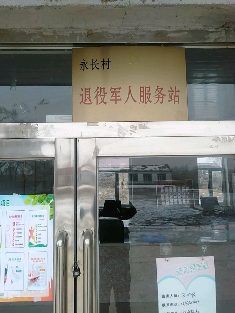 吉林省辽源市东辽县安石镇永长村退役军人服务站
