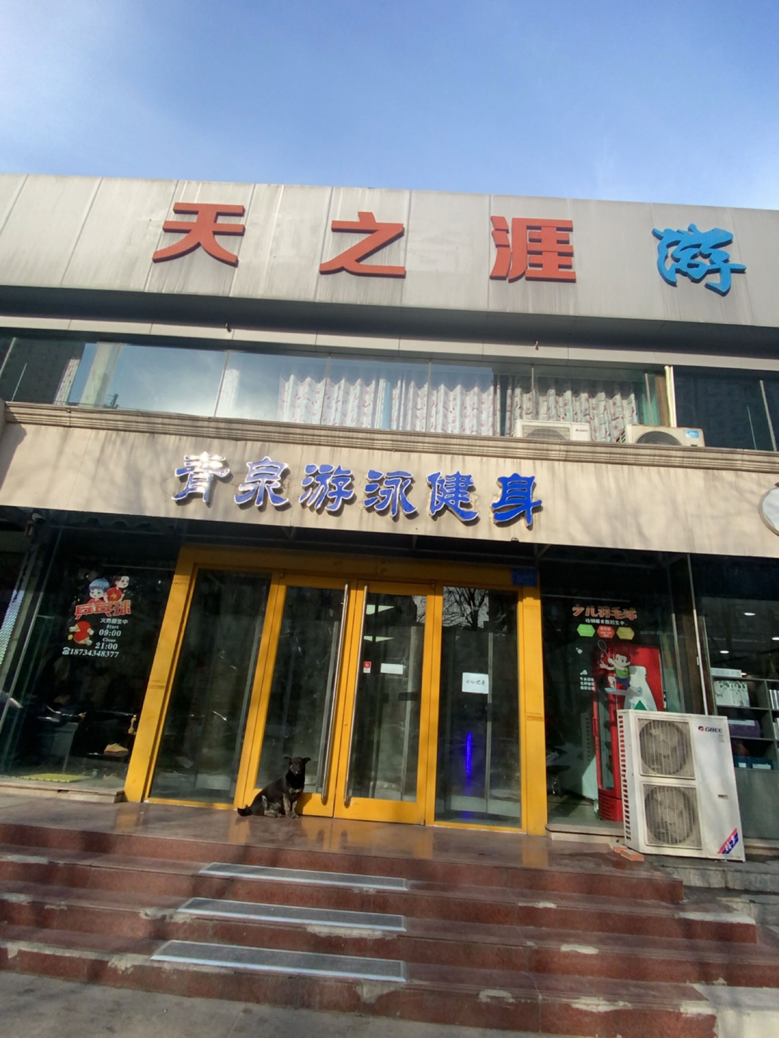 天之涯游泳健身运动中心