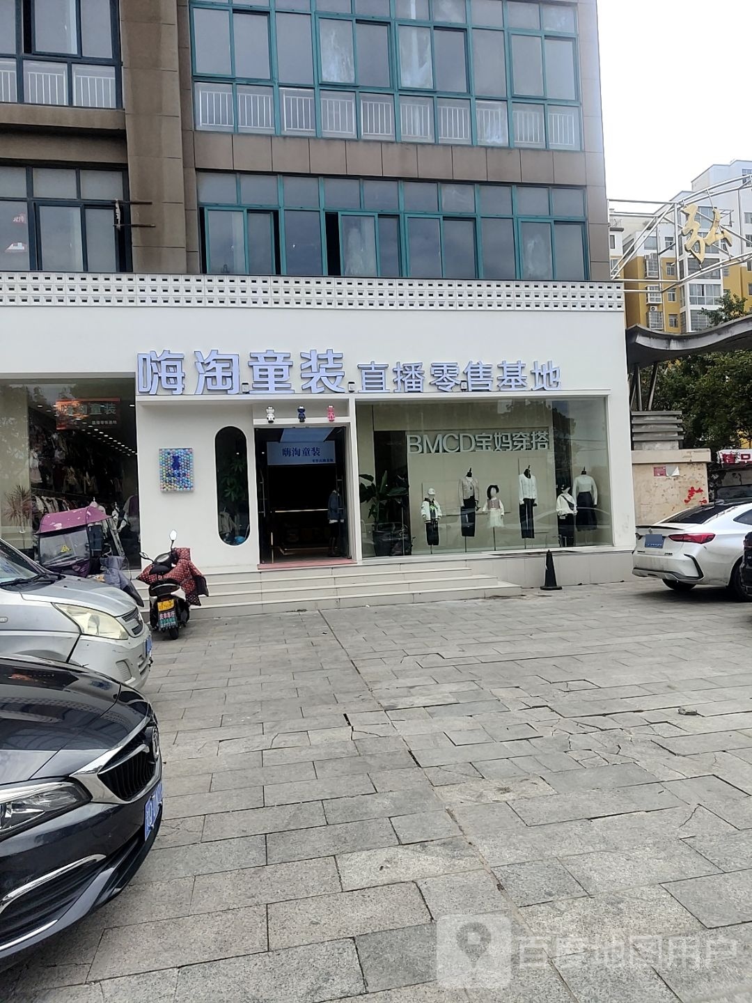 嗨淘童装直播零售基地(弘昌·楚香苑店)