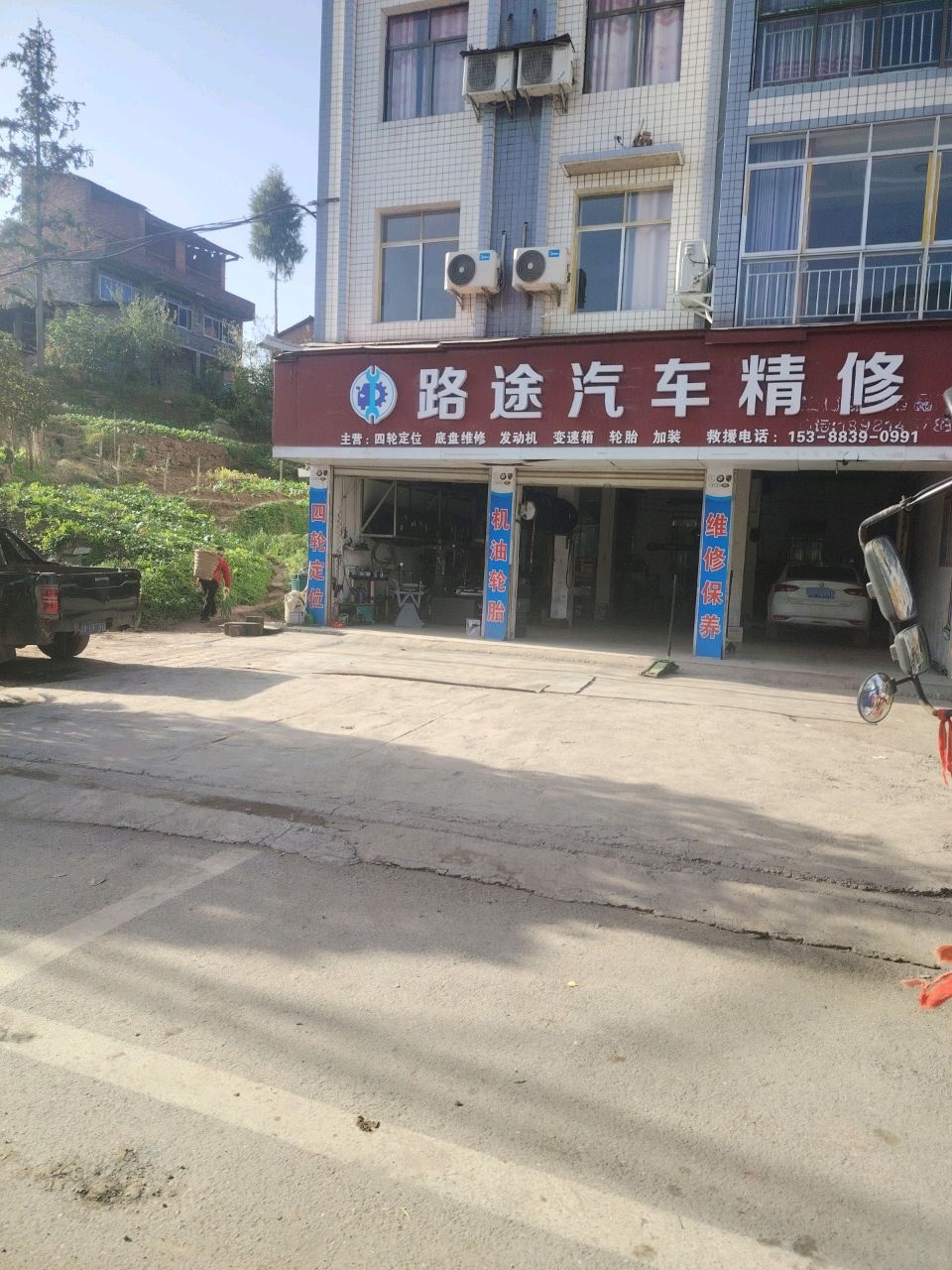 路途汽车精修