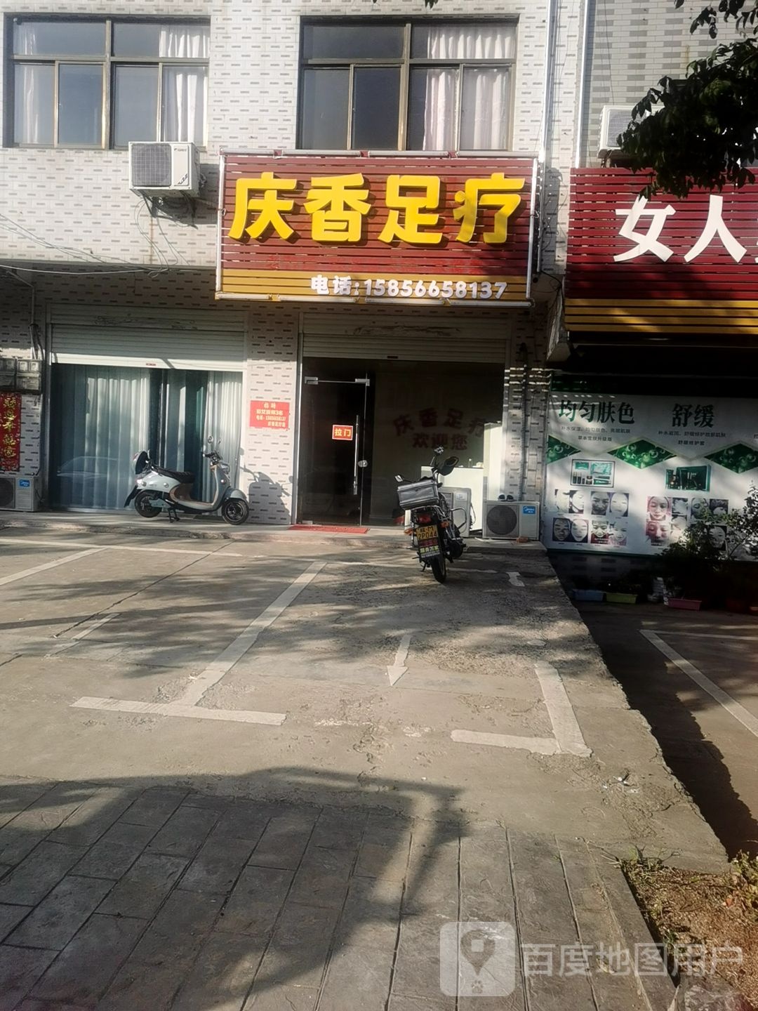 庆香足疗