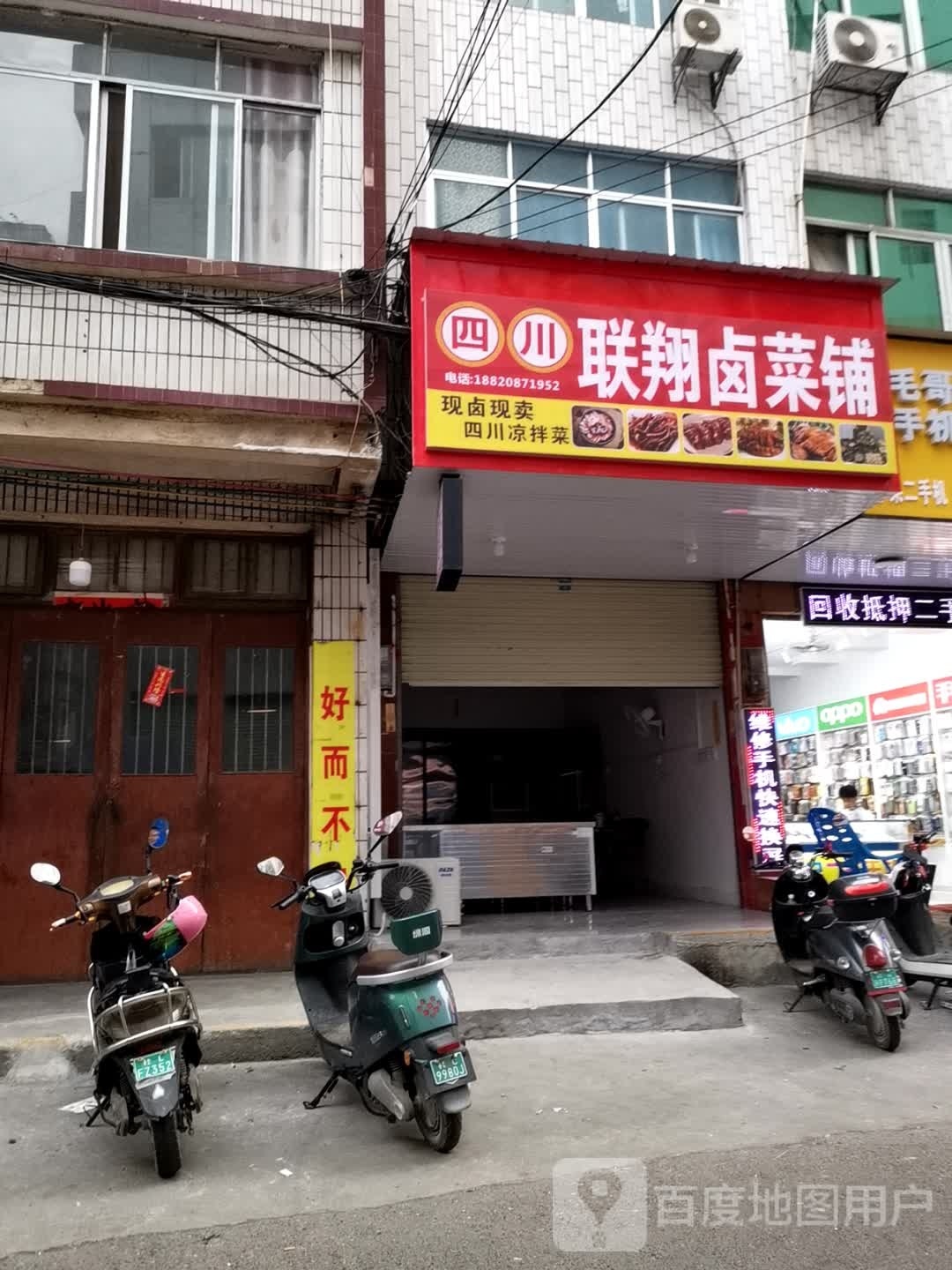 四联通翔卤菜铺