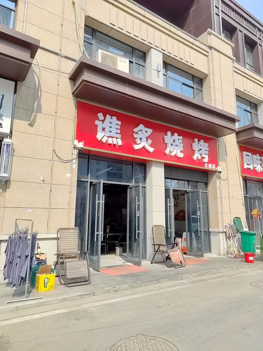 谯炙烧烤(天域店)
