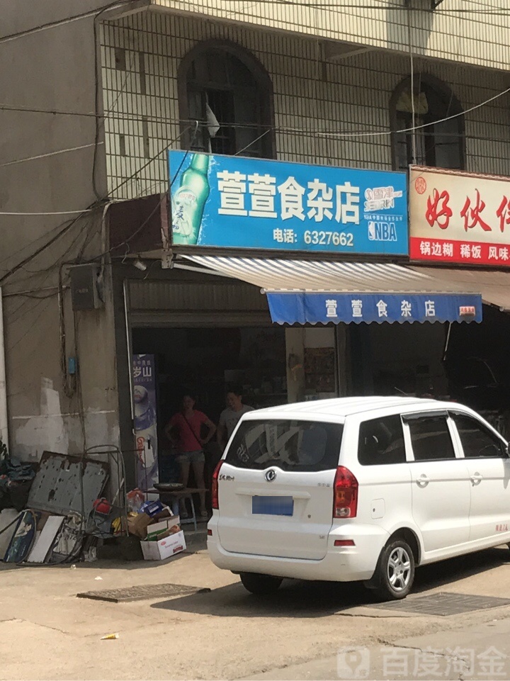 萱萱食杂店
