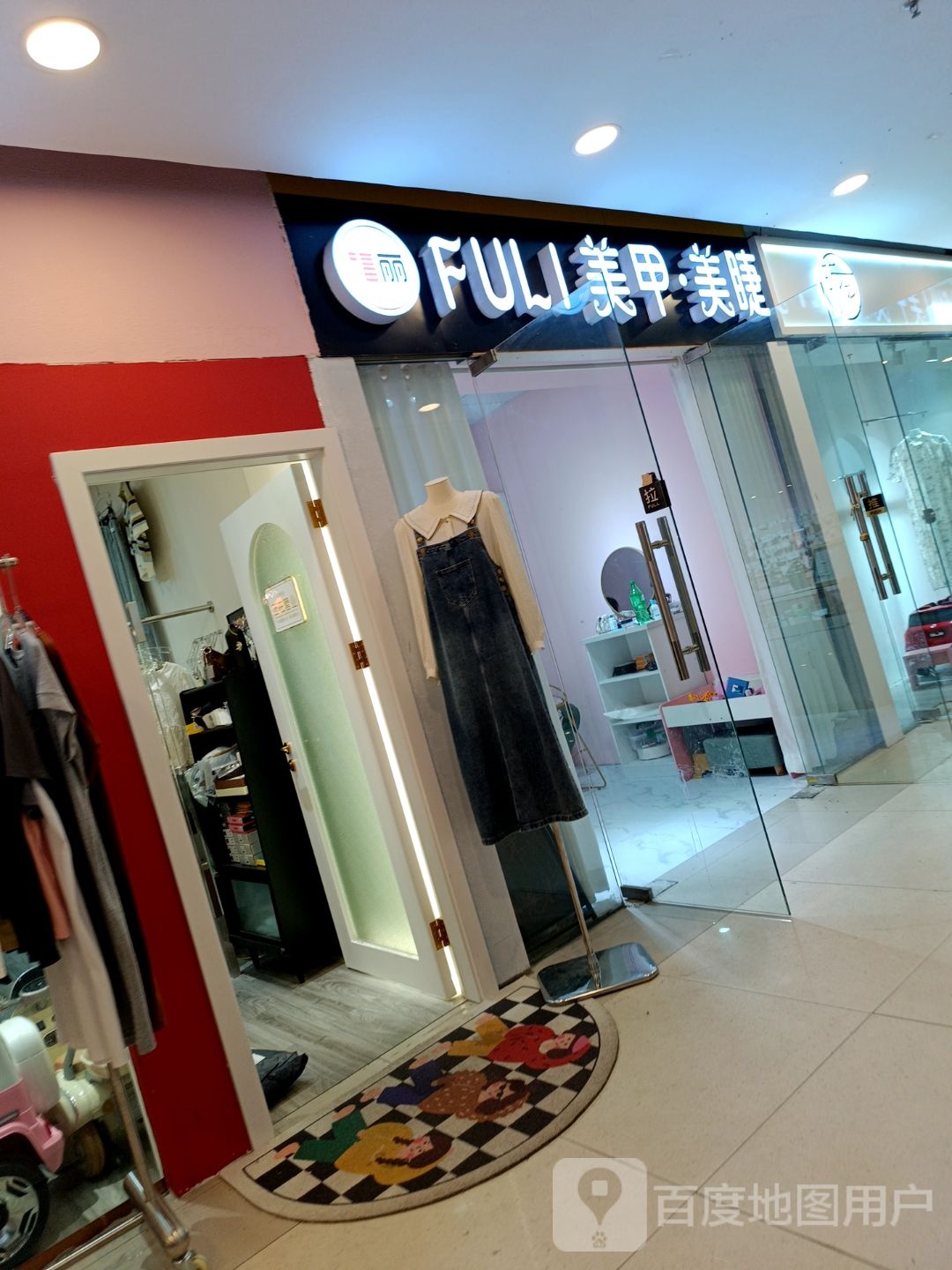 FULI美甲美睫