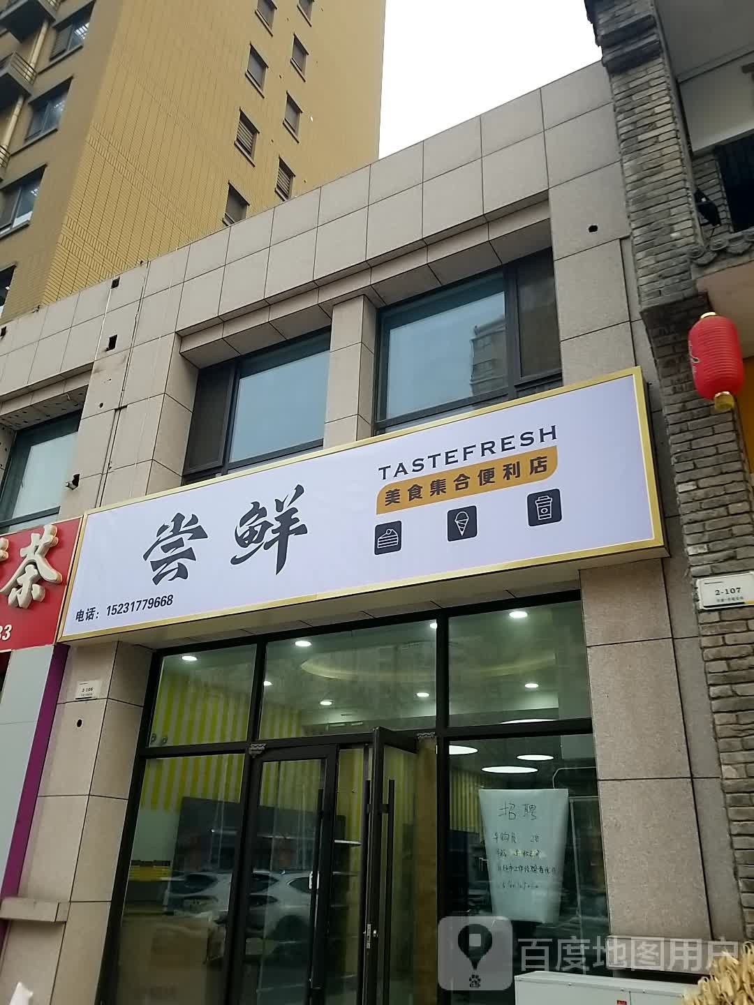 尝鲜美食集合遍历店