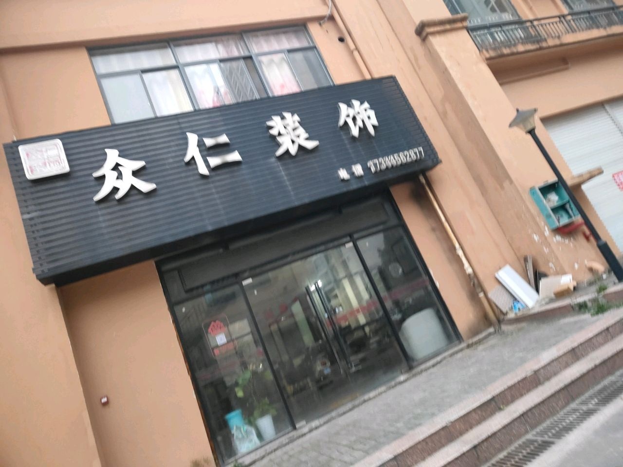 众仁装饰