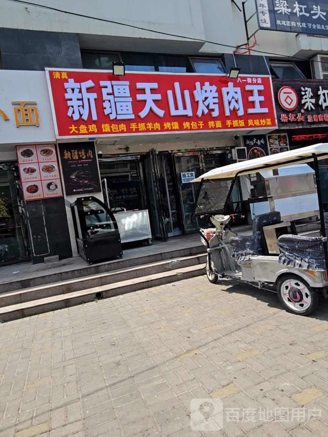 新疆天山烤肉王(八一街分店)