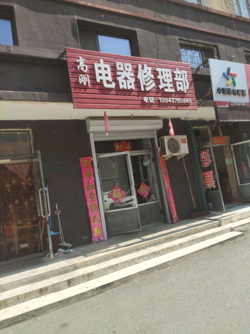市高刚电器修理部