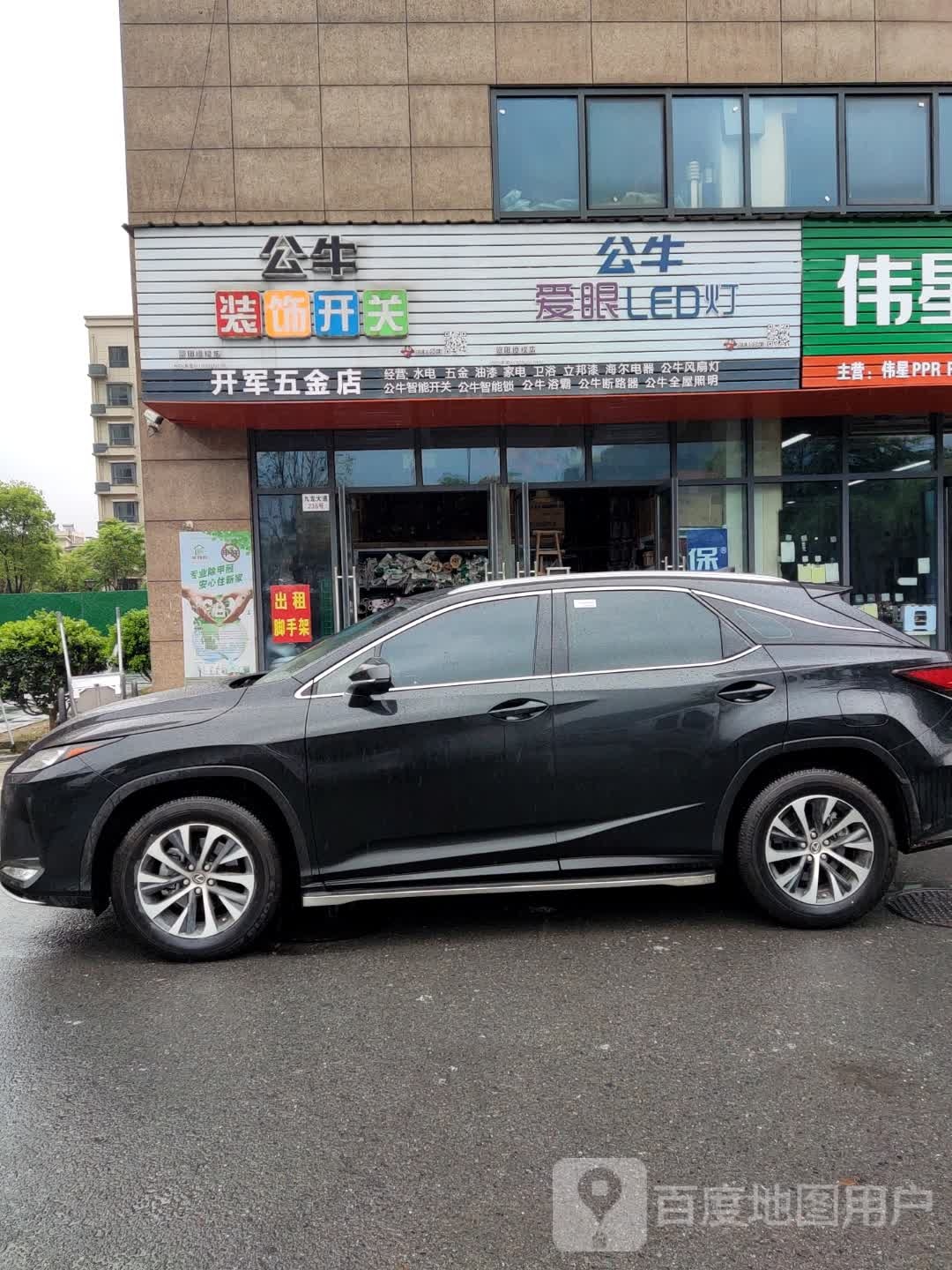 开军五金店