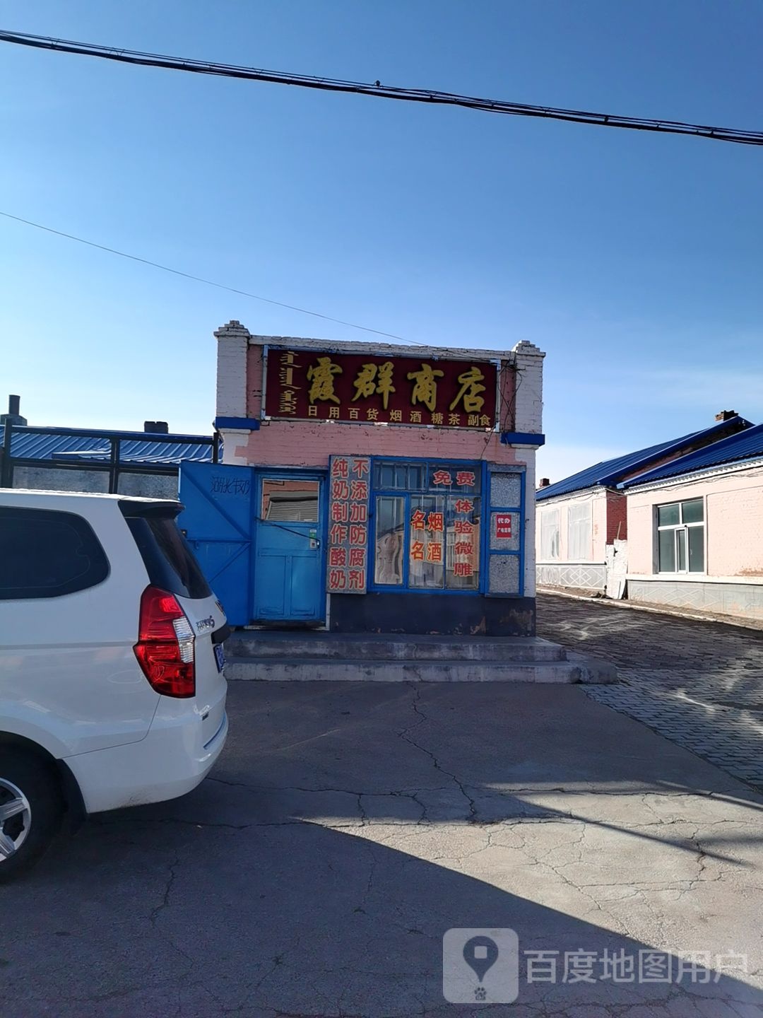 霞群商店