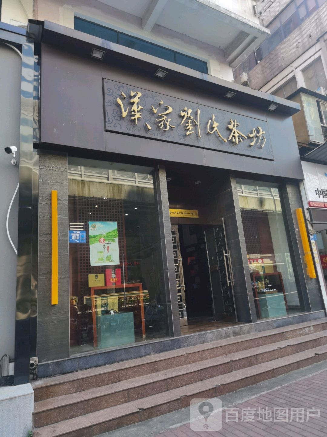 汉家刘氏茶坊(拉美步行街店)