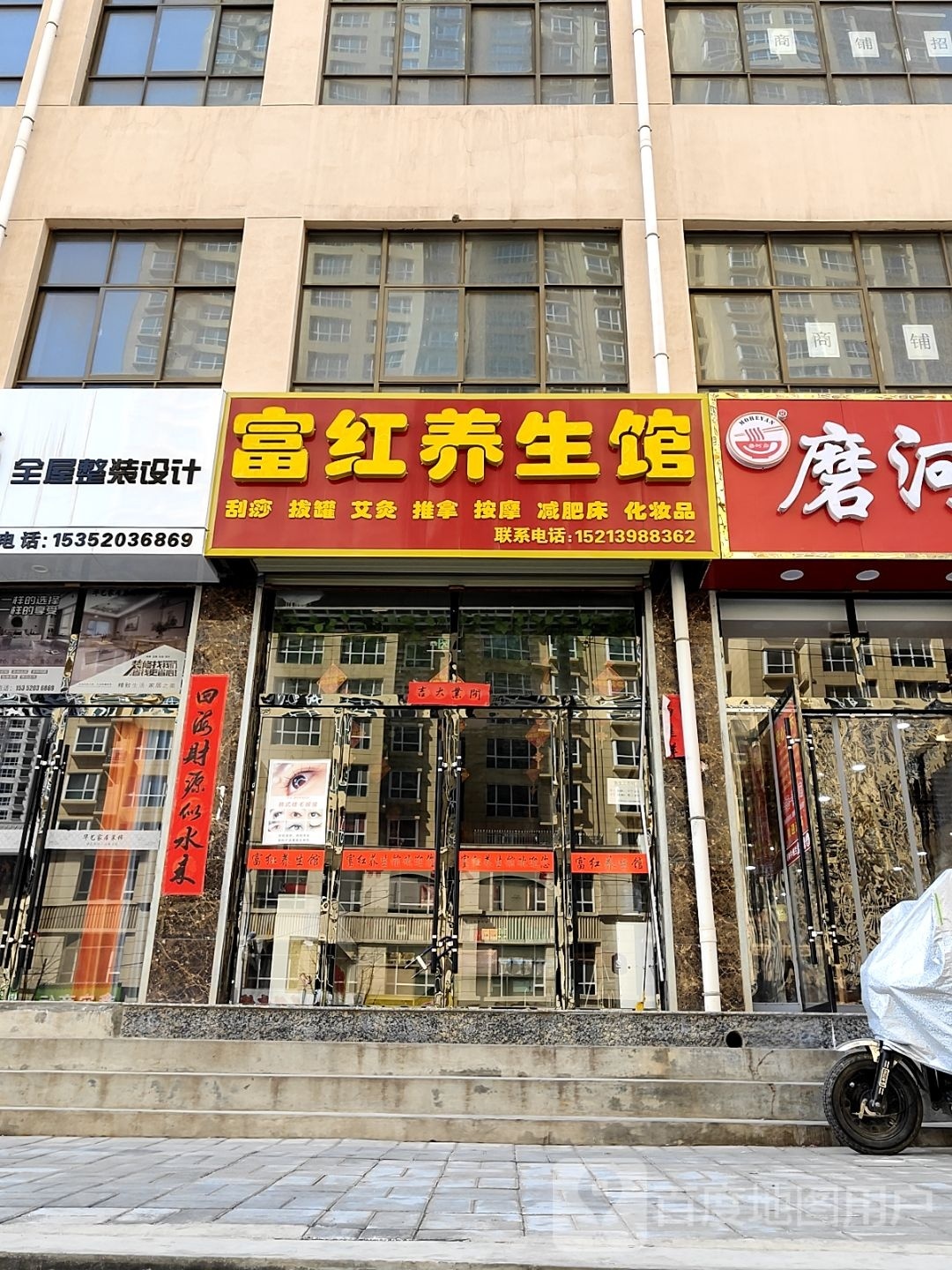 富红养生馆