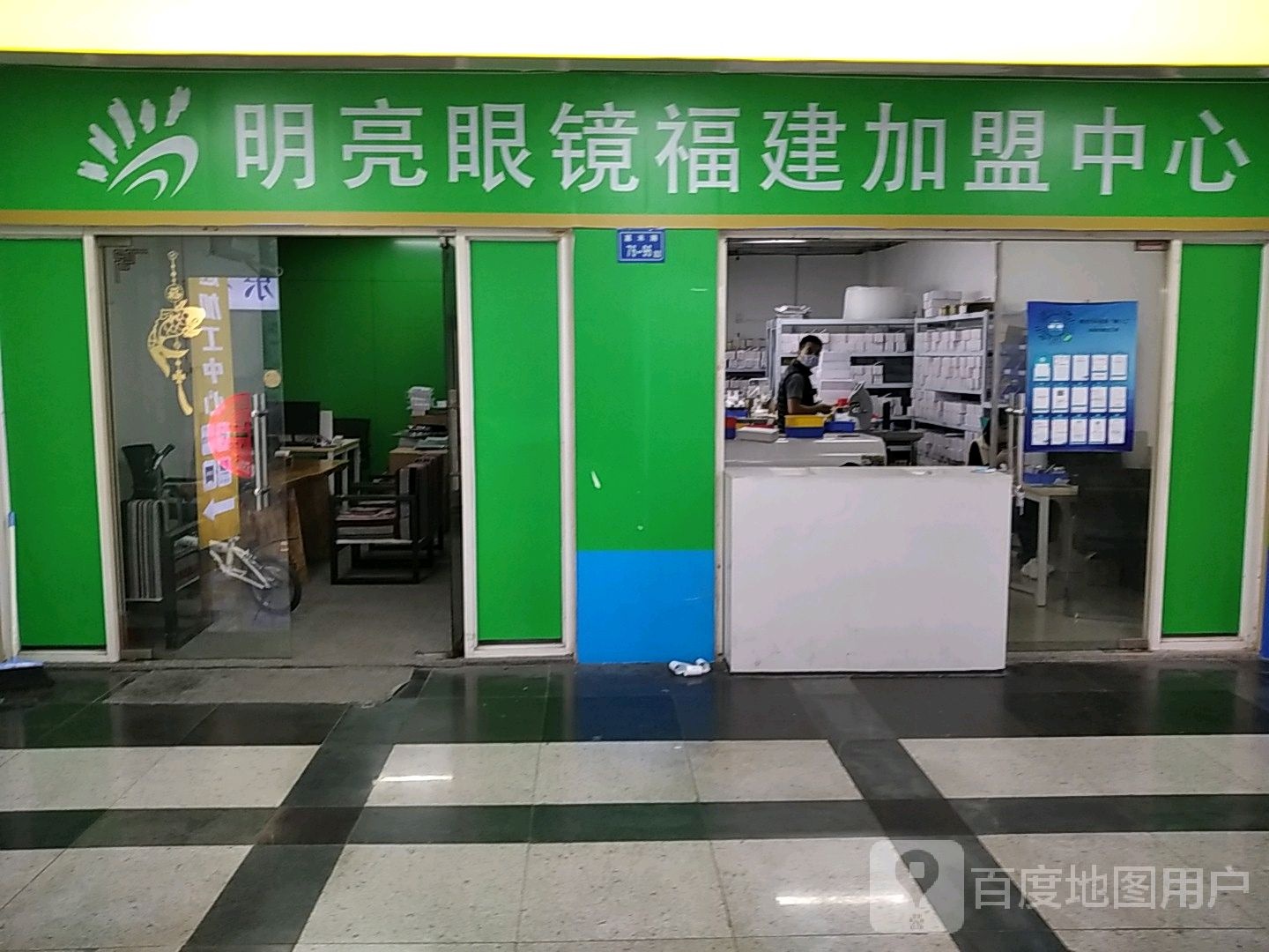 明亮眼镜福建加盟中心(明发商业广场店)