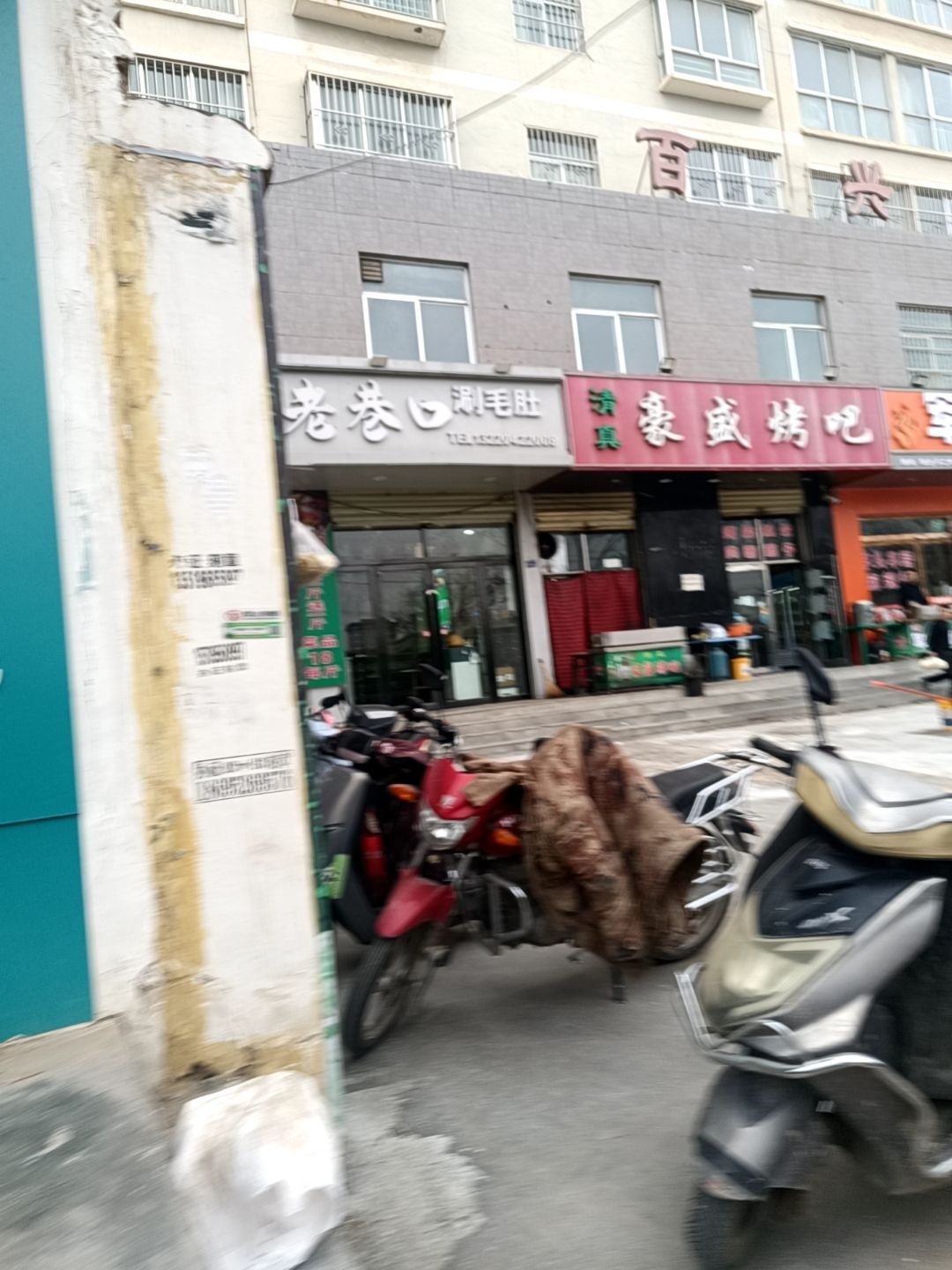 清真老巷口涮毛肚