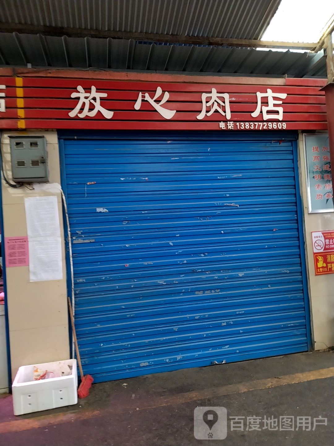 放心肉店(工农路店)