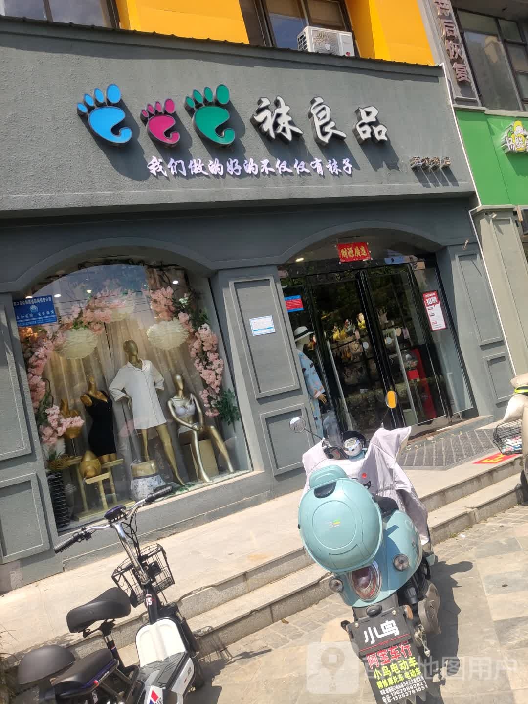 袜良品(莲花路店)