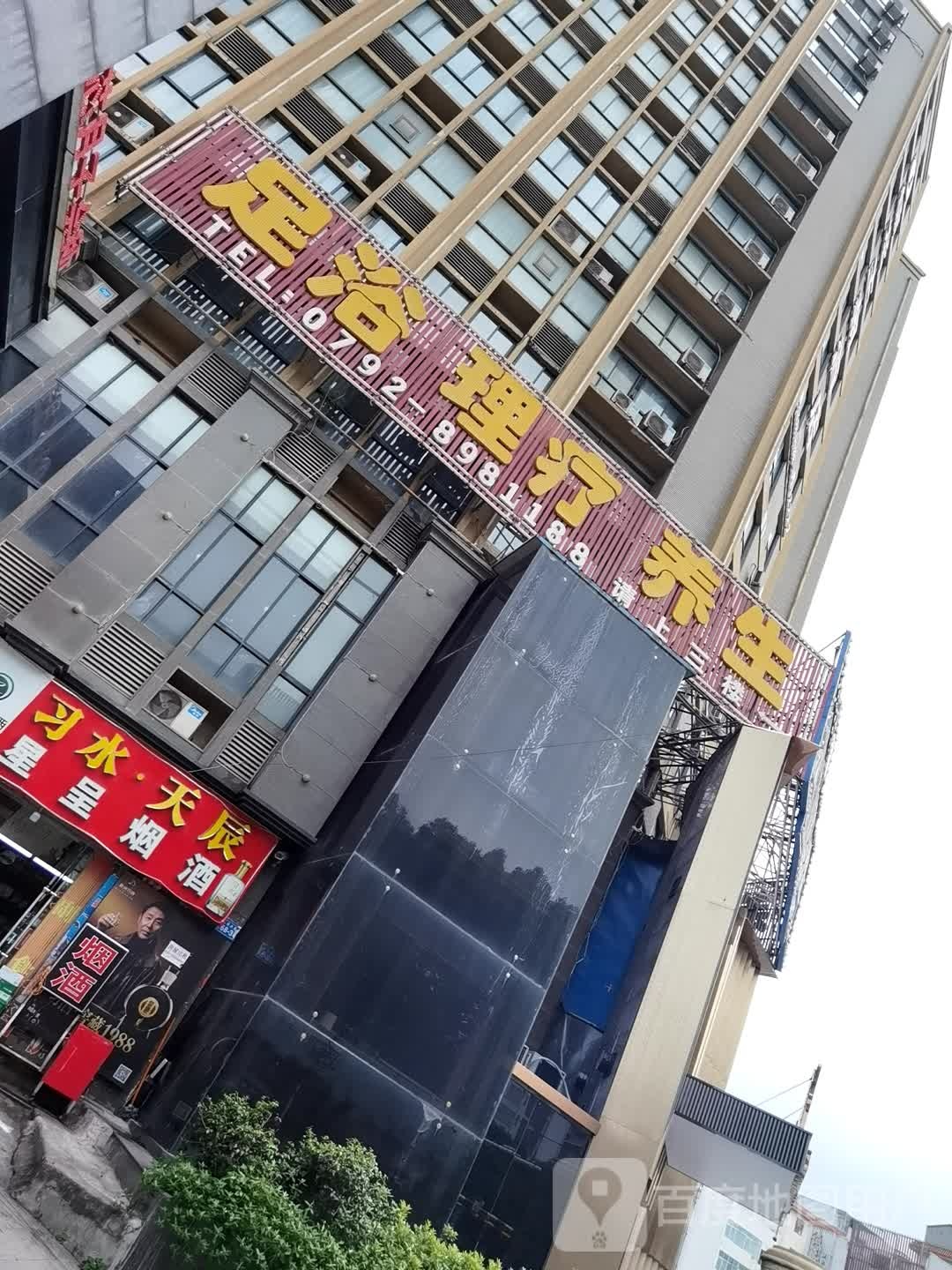 养生理疗足浴