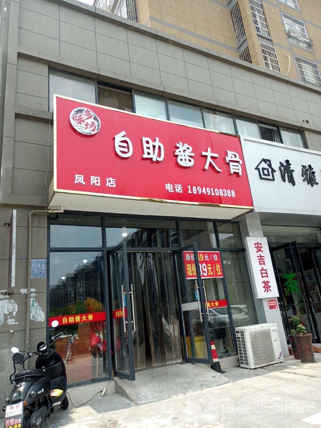 多味坊自助酱大骨(凤阳店)