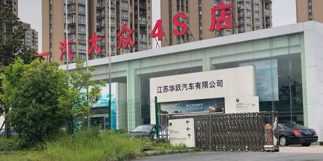 江苏华悦汽车有限公司(润州区店)