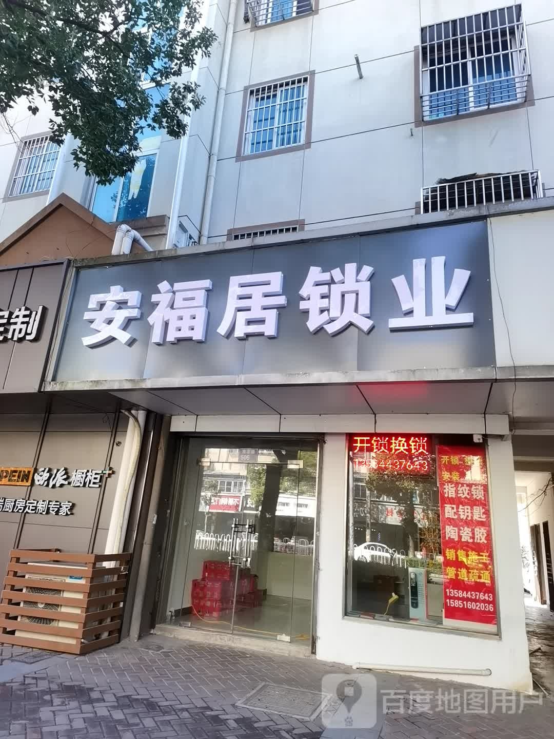 安福居锁业