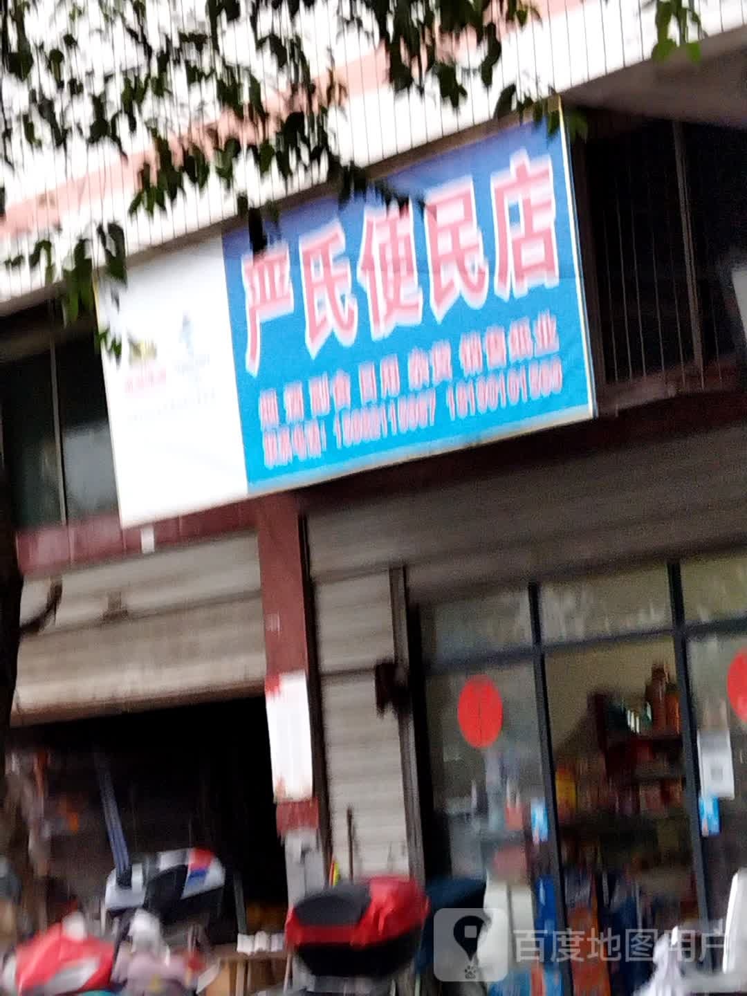 严氏小卖部