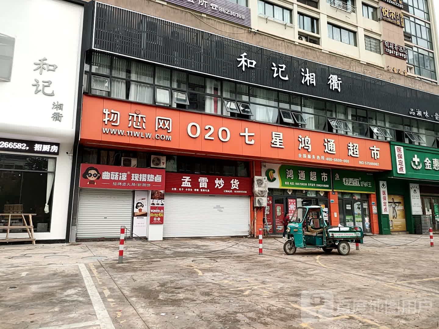 和记湘衢(金汇店)