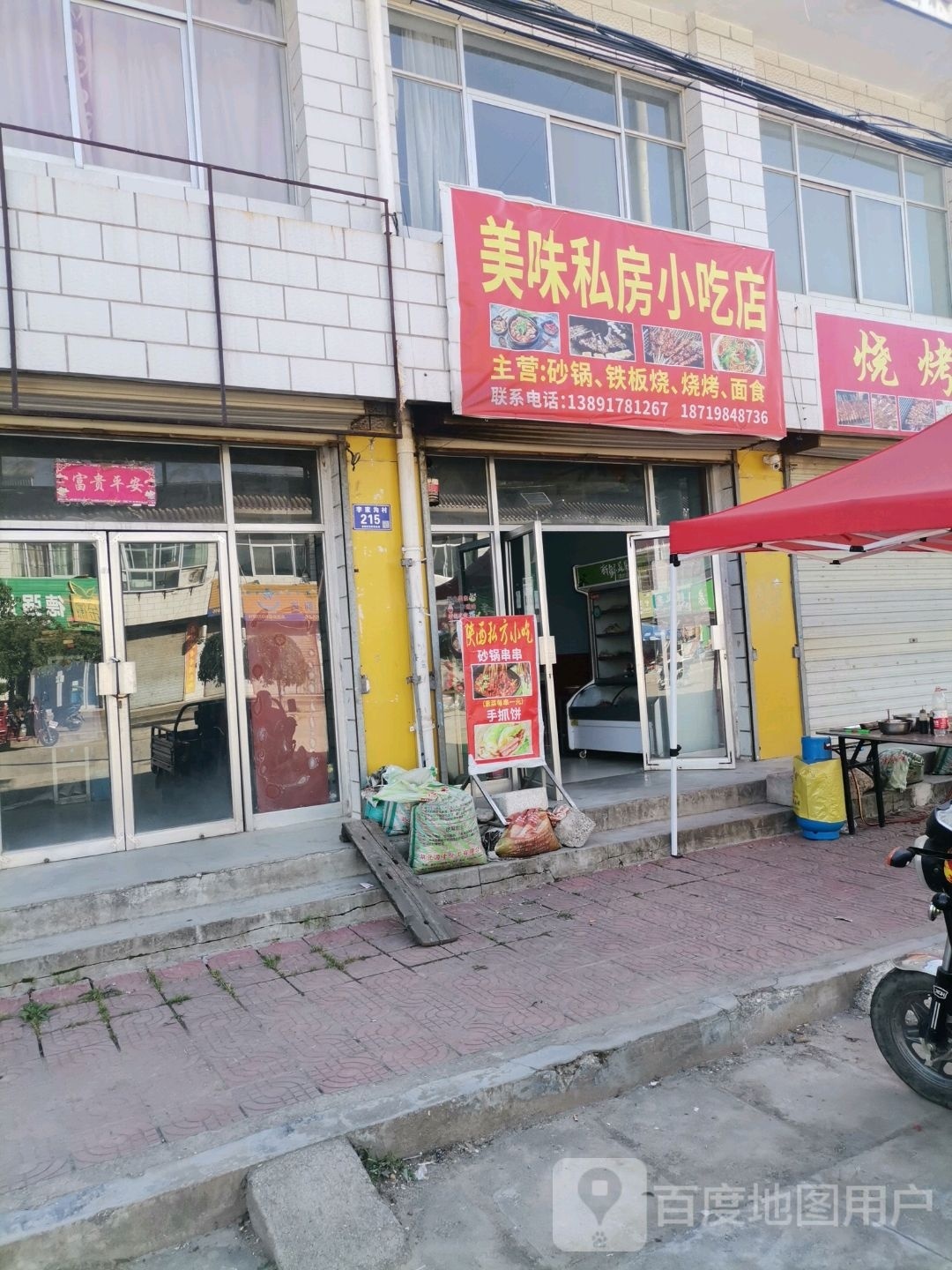 美味私房小吃店