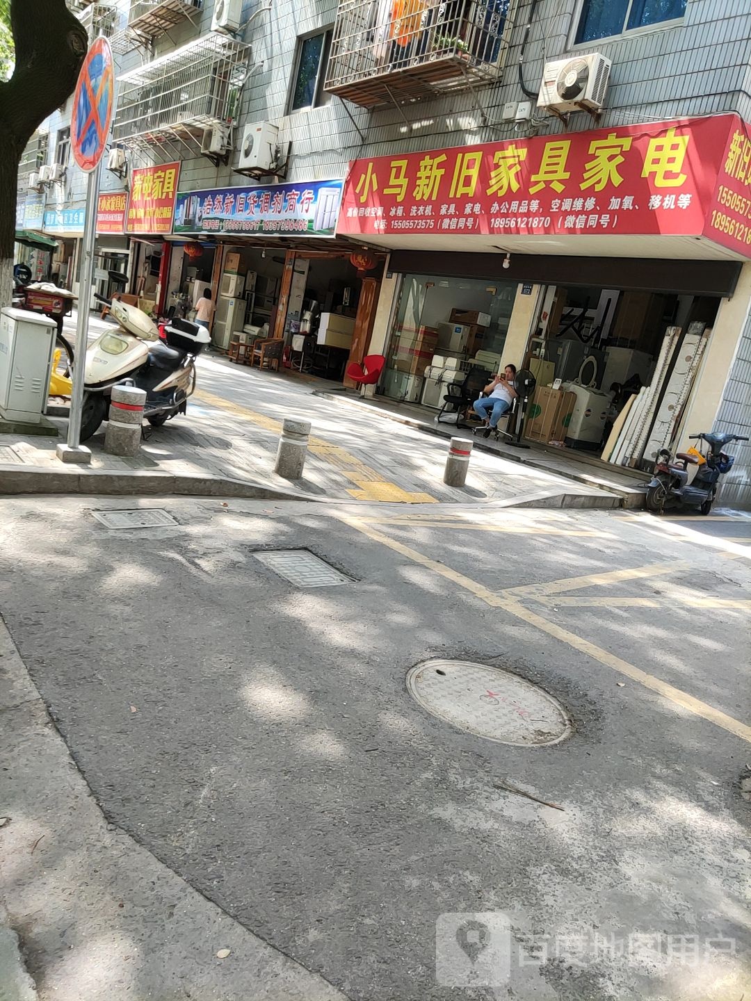 小马新旧家具家电