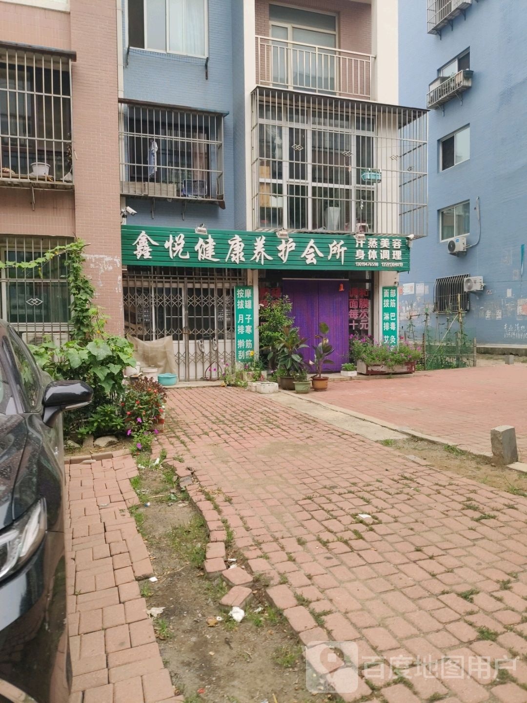 鑫悦健康养护会所