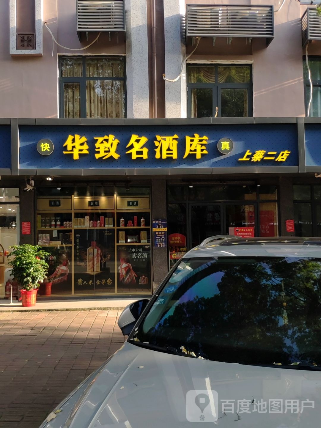 上蔡县华致名酒库(西大街店)