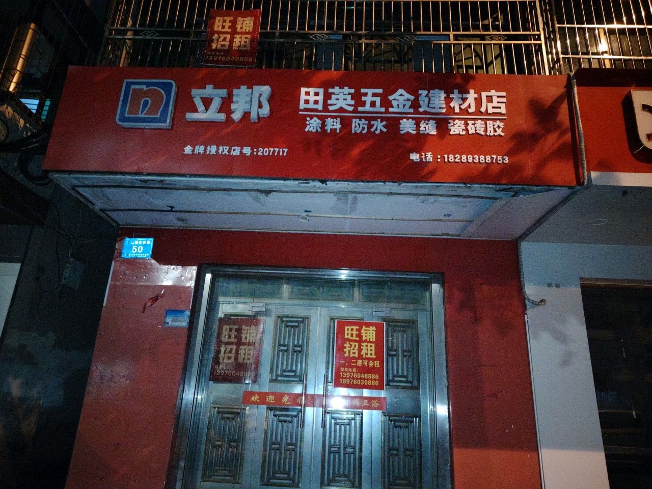 田英五金建材店