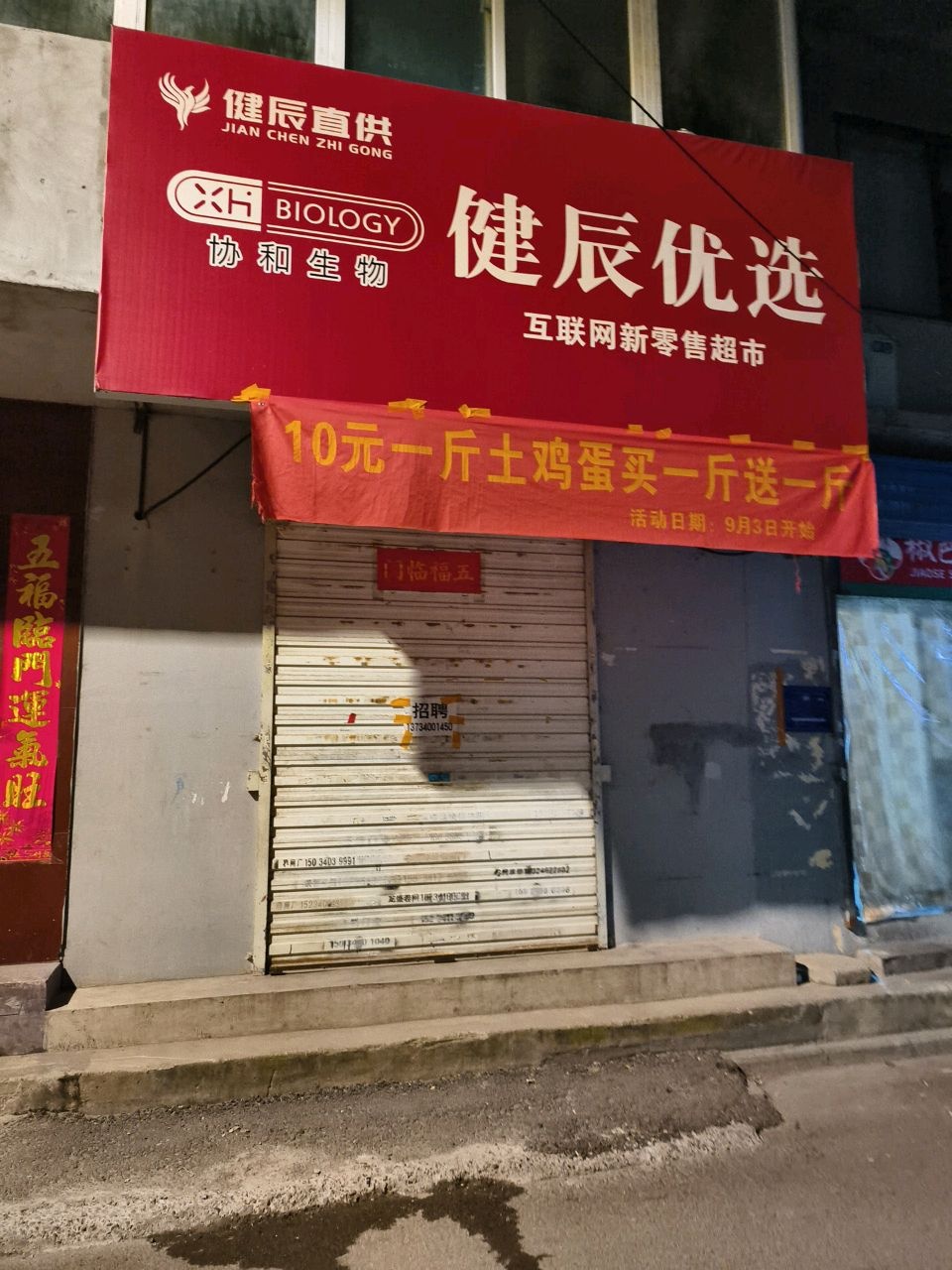 健辰优选(顺峰路店)